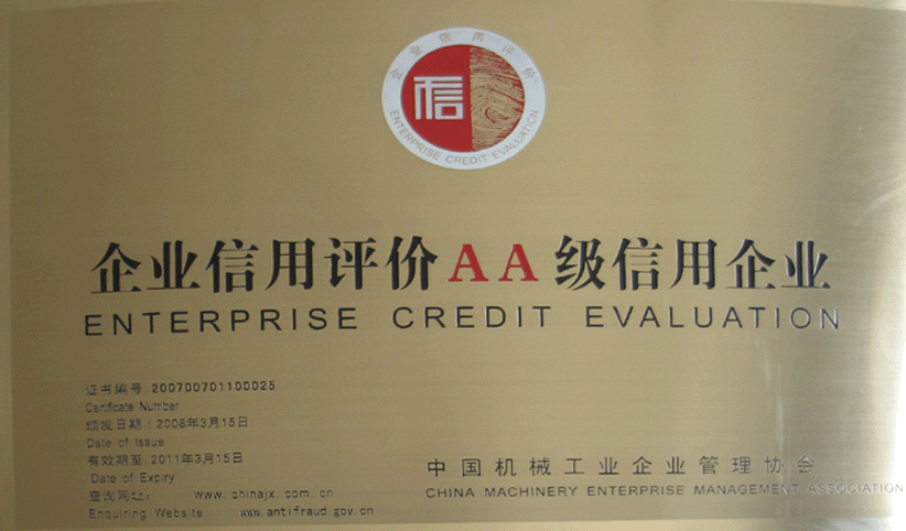 2008年3月，公司被中國(guó)機(jī)械工業(yè)企業(yè)管理協(xié)會(huì)授予“企業(yè)信用評(píng)價(jià)AA級(jí)信用企業(yè)”