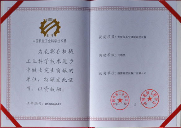 公司產(chǎn)品被中國機(jī)械工業(yè)聯(lián)合會(huì)，中國機(jī)械工程學(xué)會(huì)評(píng)為中國機(jī)械工業(yè)科學(xué)技術(shù)獎(jiǎng)