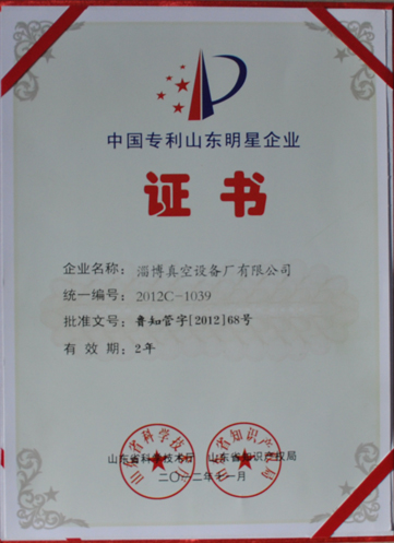 公司被山東省科學(xué)技術(shù)廳，山東省知識(shí)產(chǎn)權(quán)局評(píng)為中國專利山東明星企業(yè)
