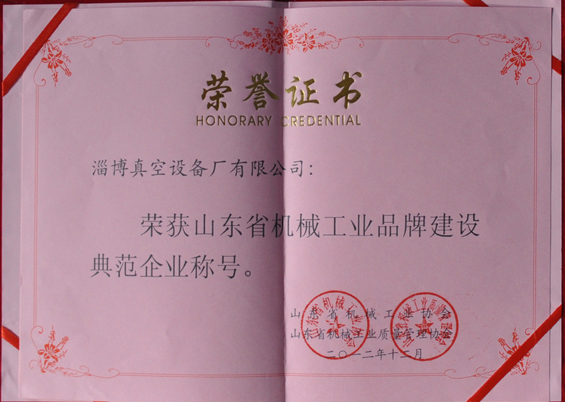 山東省機(jī)械工業(yè)協(xié)會(huì)、山東省機(jī)械工業(yè)質(zhì)量管理協(xié)會(huì)授予山東省機(jī)械工業(yè)品牌建設(shè)示范企業(yè)稱號(hào)